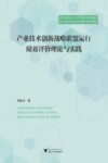 产业技术创新战略联盟运行绩效评价理论与实践 封面