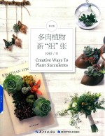 多肉植物新“组”张 封面