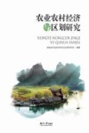 农业农村经济与区划研究 封面