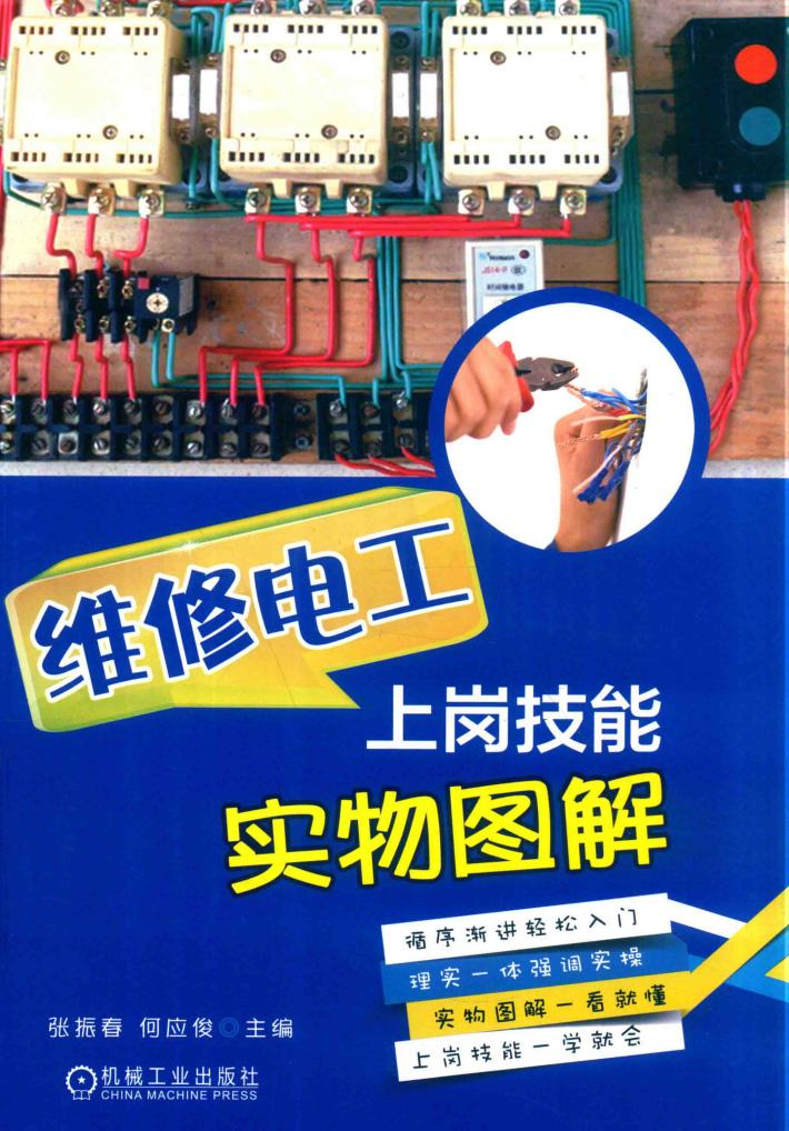 维修电工上岗技能实物图解 封面