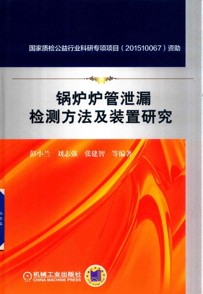 锅炉炉管泄漏检测方法及装置研究 封面