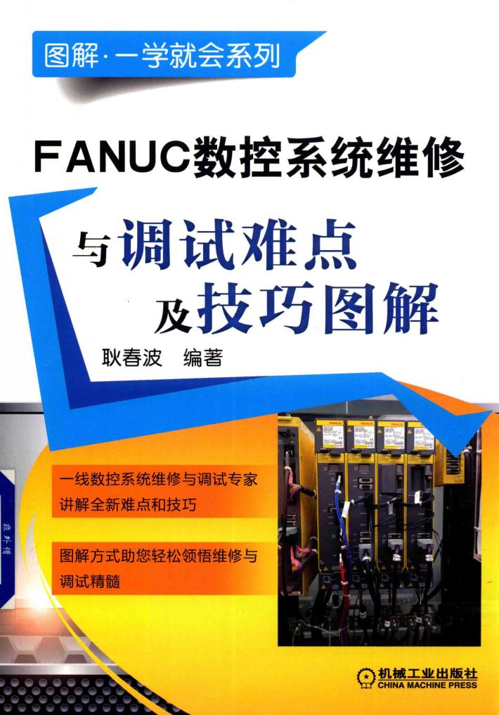 FANUC数控系统维修与调试难点及技巧图解