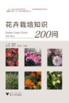 花卉栽培知识200问 封面
