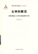 女神的腰蓑  论性诱惑与人体美的起源及未来 封面