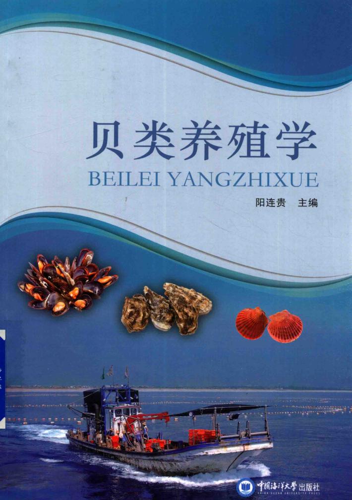 贝类养殖学 封面