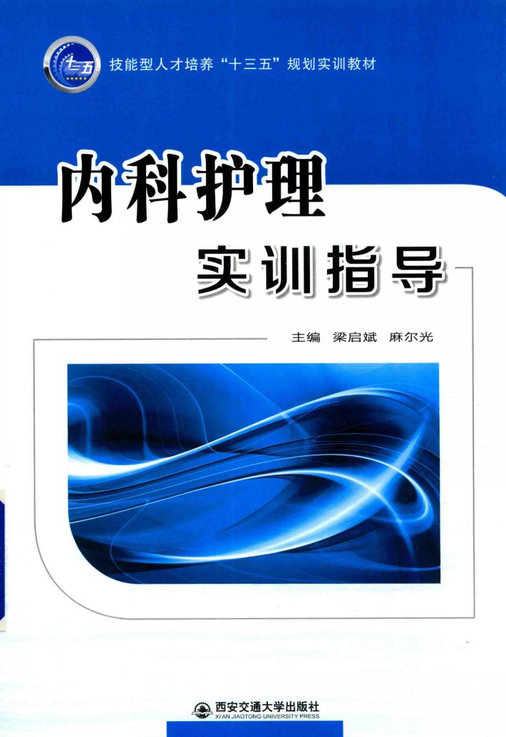内科护理实训指导 封面