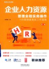 企业人力资源管理全程实务操作  第3版 封面