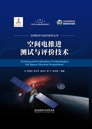 空间电推进测试与评价技术 封面