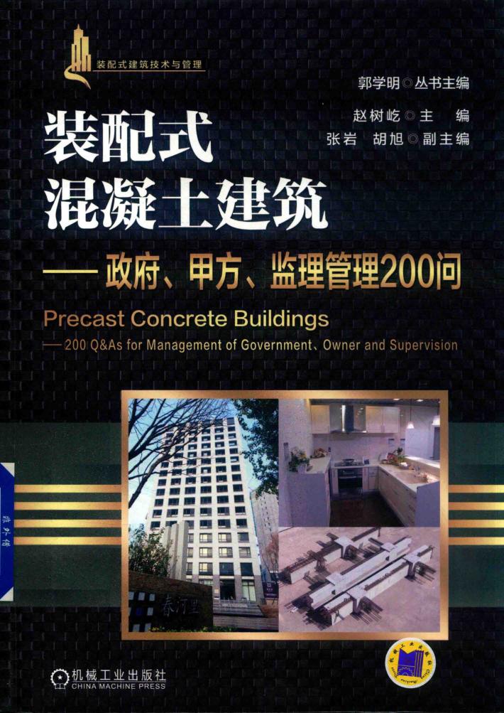 装配式混凝土建筑  政府、甲方、监理管理200问 封面