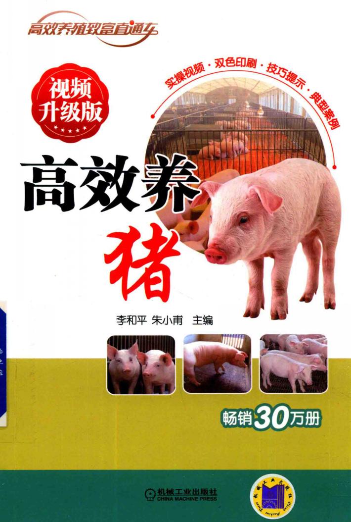 高效养猪  视频升级版 封面