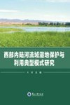 西部内陆河流域湿地保护与利用典型模式研究 封面