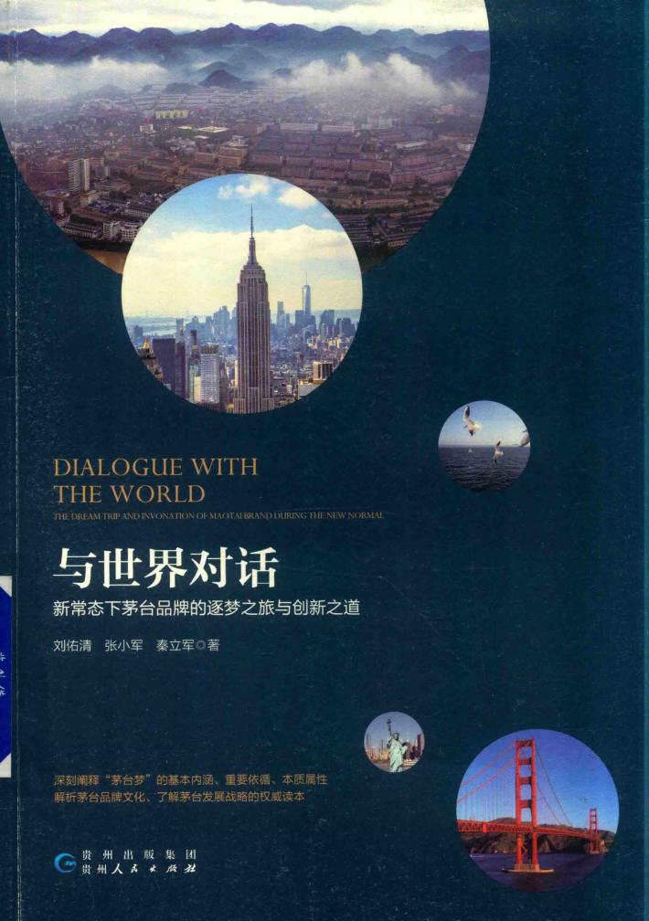 与世界对话  新常态下茅台品牌的遂梦之旅与创新之道 封面