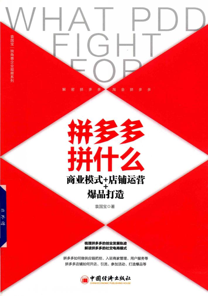拼多多拼什么  商业模式+店铺运营+爆品打造 封面