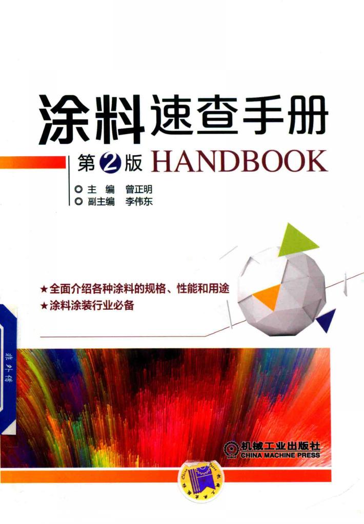 涂料速查手册  第2版 封面