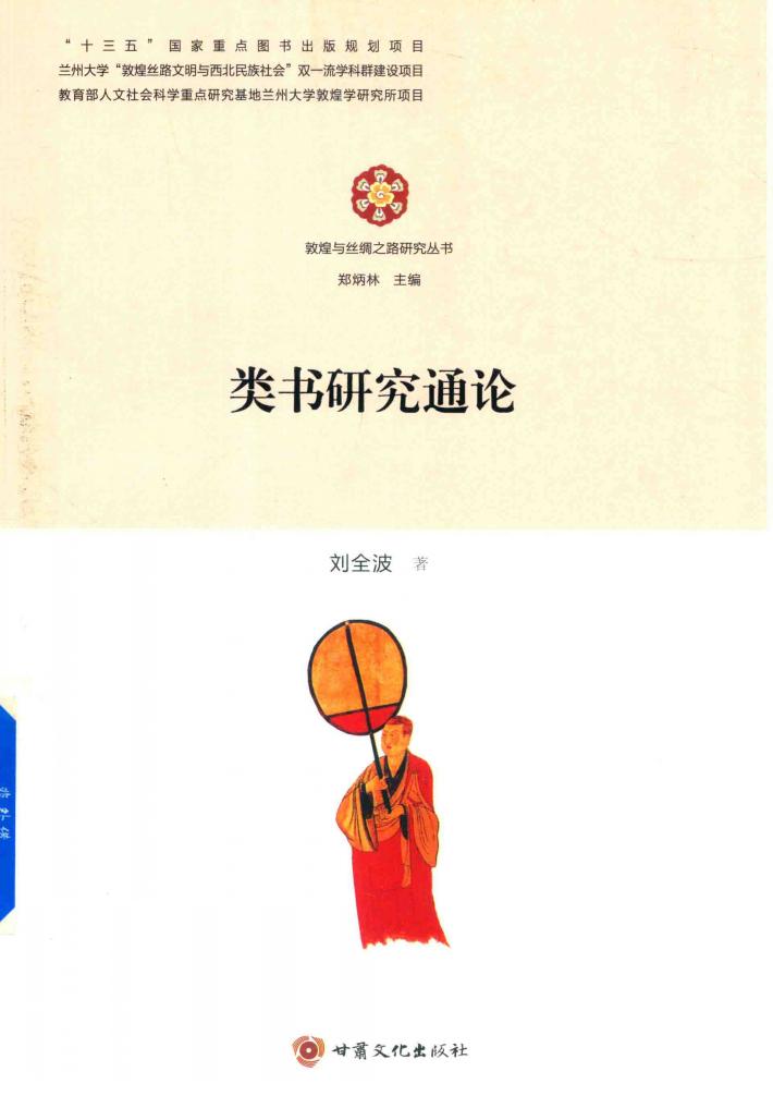 类书研究通论 封面