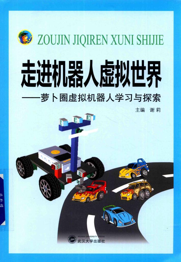走进机器人虚拟世界  萝卜圈虚拟机器人学习与探索 封面