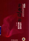 企业百论  从创业到基业长青 封面