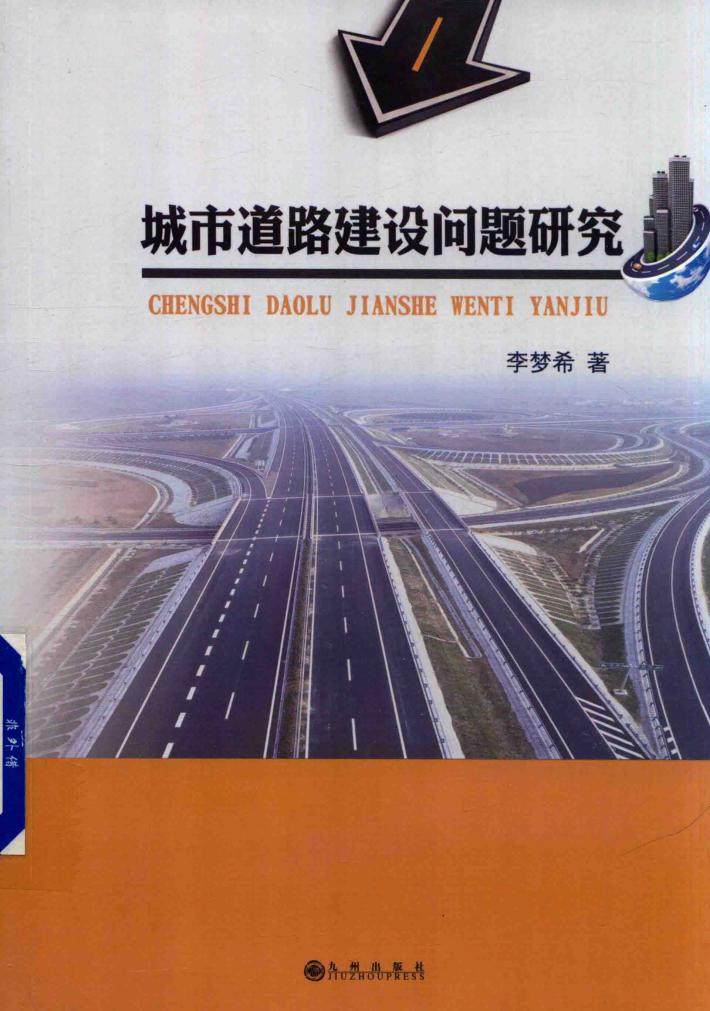 城市道路建设问题研究 封面