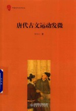 唐代古文运动发微 封面