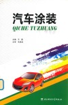 汽车涂装 封面