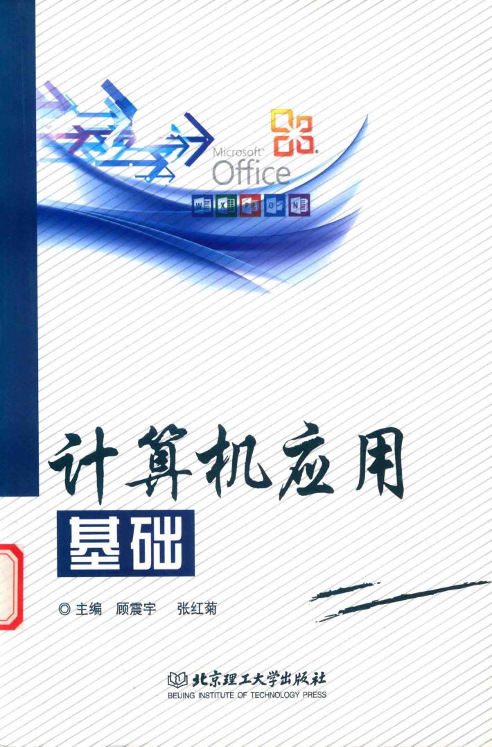 计算机应用基础 封面