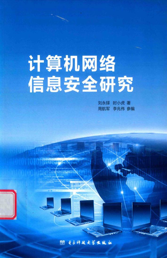 计算机网络信息安全研究 封面