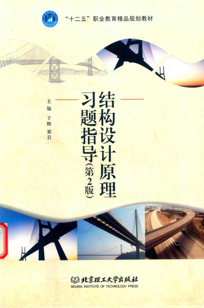 结构设计原理习题指导 封面