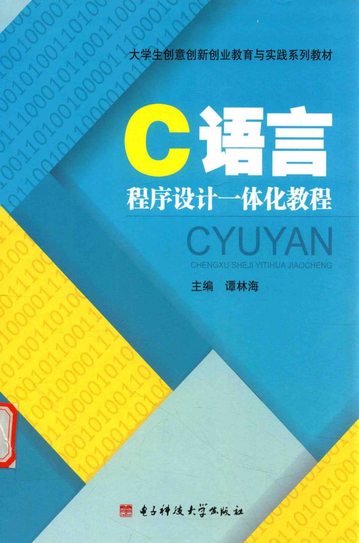 C语言程序设计一体化教程 封面