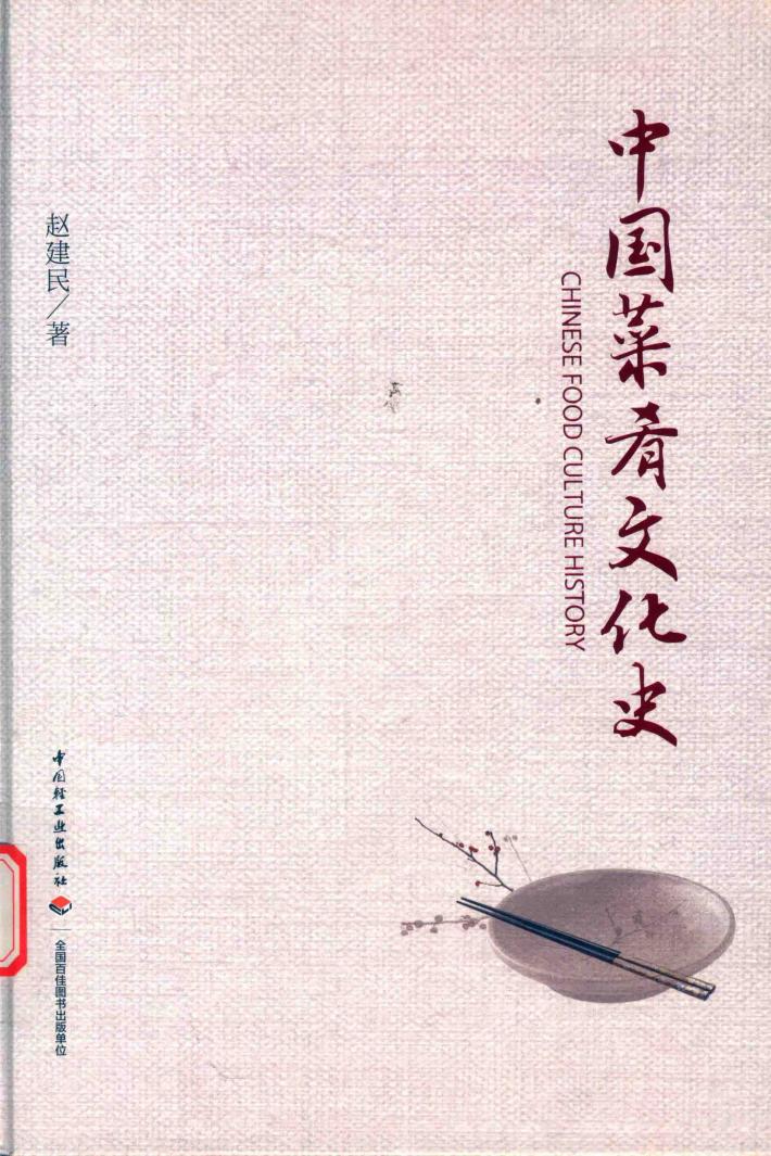 中国菜肴文化史 封面