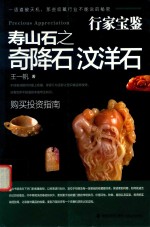 行家宝鉴 寿山石之奇降石 汶洋石 封面