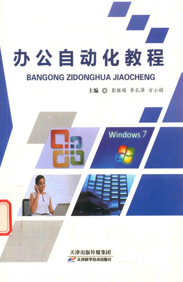 办公自动化教程 封面