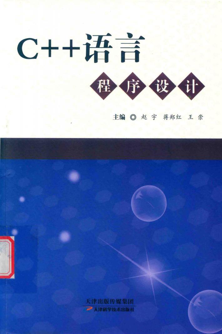 C++语言程序设计 封面