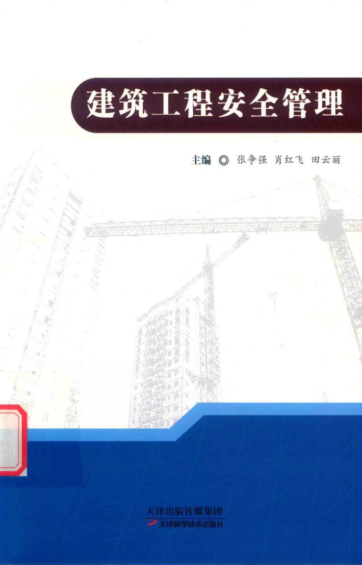 建筑工程安全管理 封面