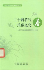 二十四节气民俗文化  春 封面