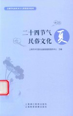 二十四节气民俗文化  夏 封面