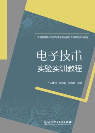 电子技术实验实训教程 封面