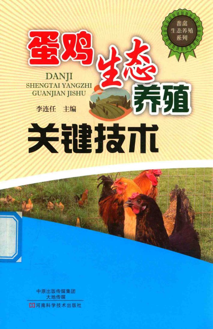 蛋鸡生态养殖关键技术 封面