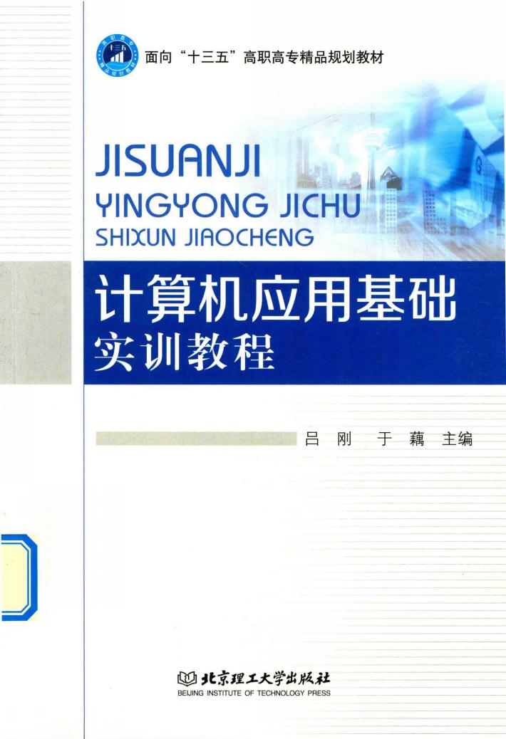 计算机应用基础实训教程 封面