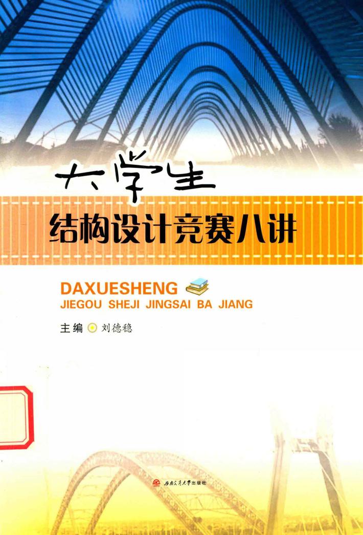 大学生结构设计竞赛八讲 封面