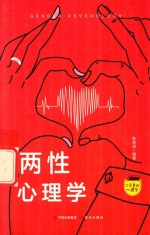 口袋里的心理学  两性心理学 封面