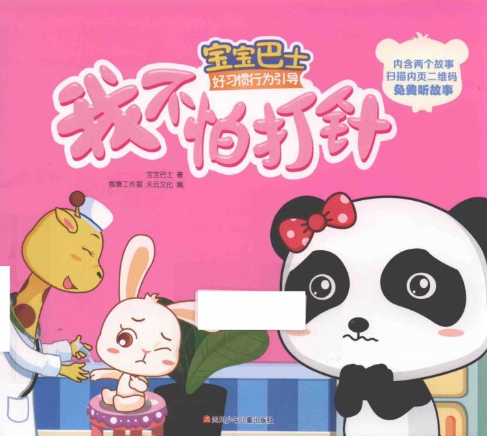 宝宝巴士  好习惯行为引导  我不怕打针 封面