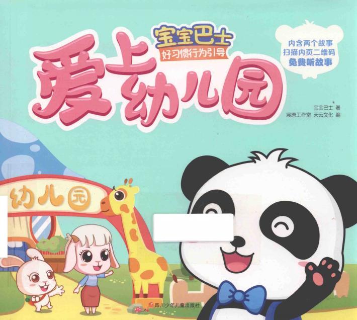 宝宝巴士  好习惯行为引导  爱上幼儿园 封面