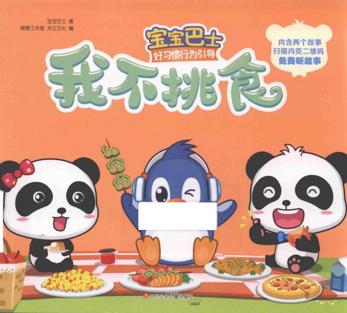 宝宝巴士  好习惯行为引导  我不挑食 封面