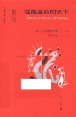 在撒旦的阳光下 封面