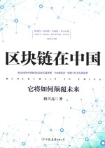 区块链在中国  它将如何颠覆未来 封面