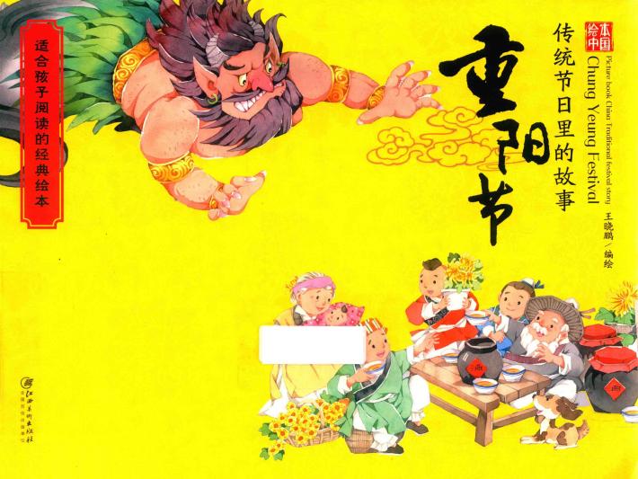 绘本中国  传统节日里的故事  重阳节 封面