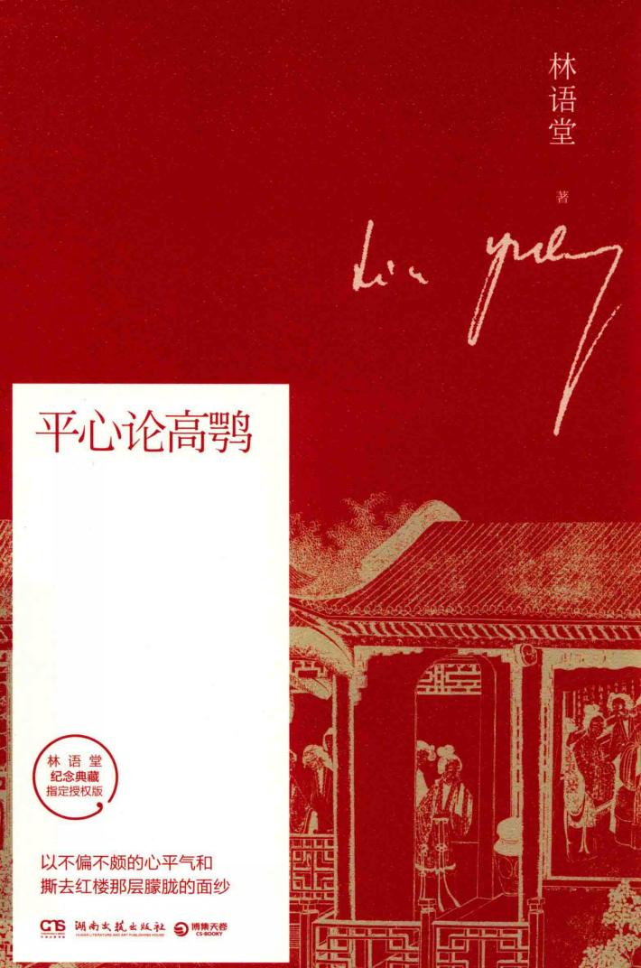 平心论高鹗 封面