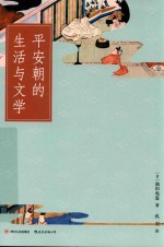 平安朝的生活与文学 封面
