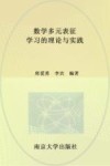 数学多元表征学习的理论与实践 封面
