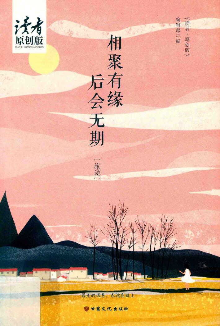 相聚有缘，后会无期 封面